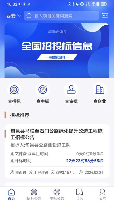 建筑招标查询app 截图4