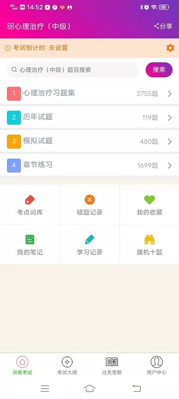 心理治疗中级总题库app 截图3