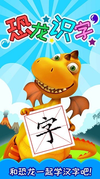 恐龙识字app 截图2