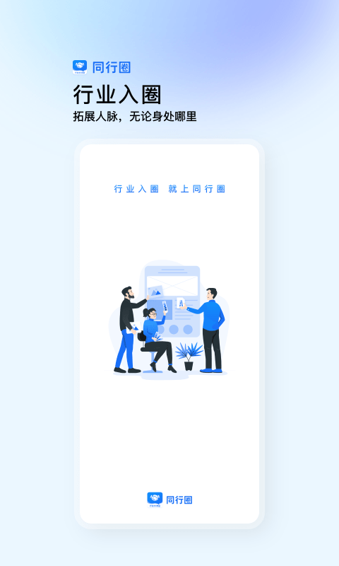 同行圈 截图1