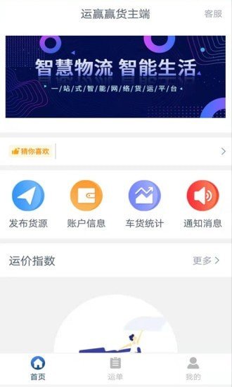 运赢赢货主端 截图2