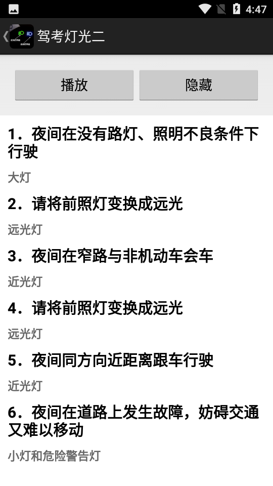 驾考灯光宝典app 截图1