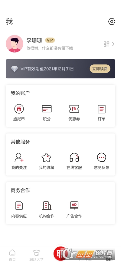 红山职道(职场学习) 截图3