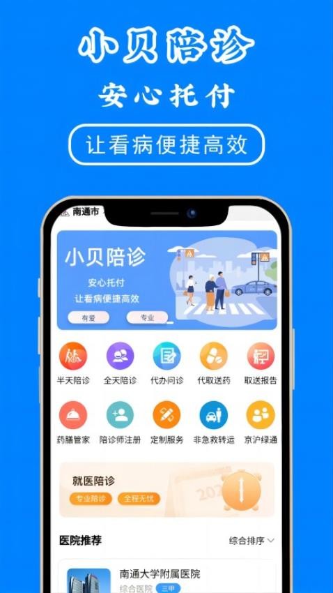 小贝陪诊平台 截图3