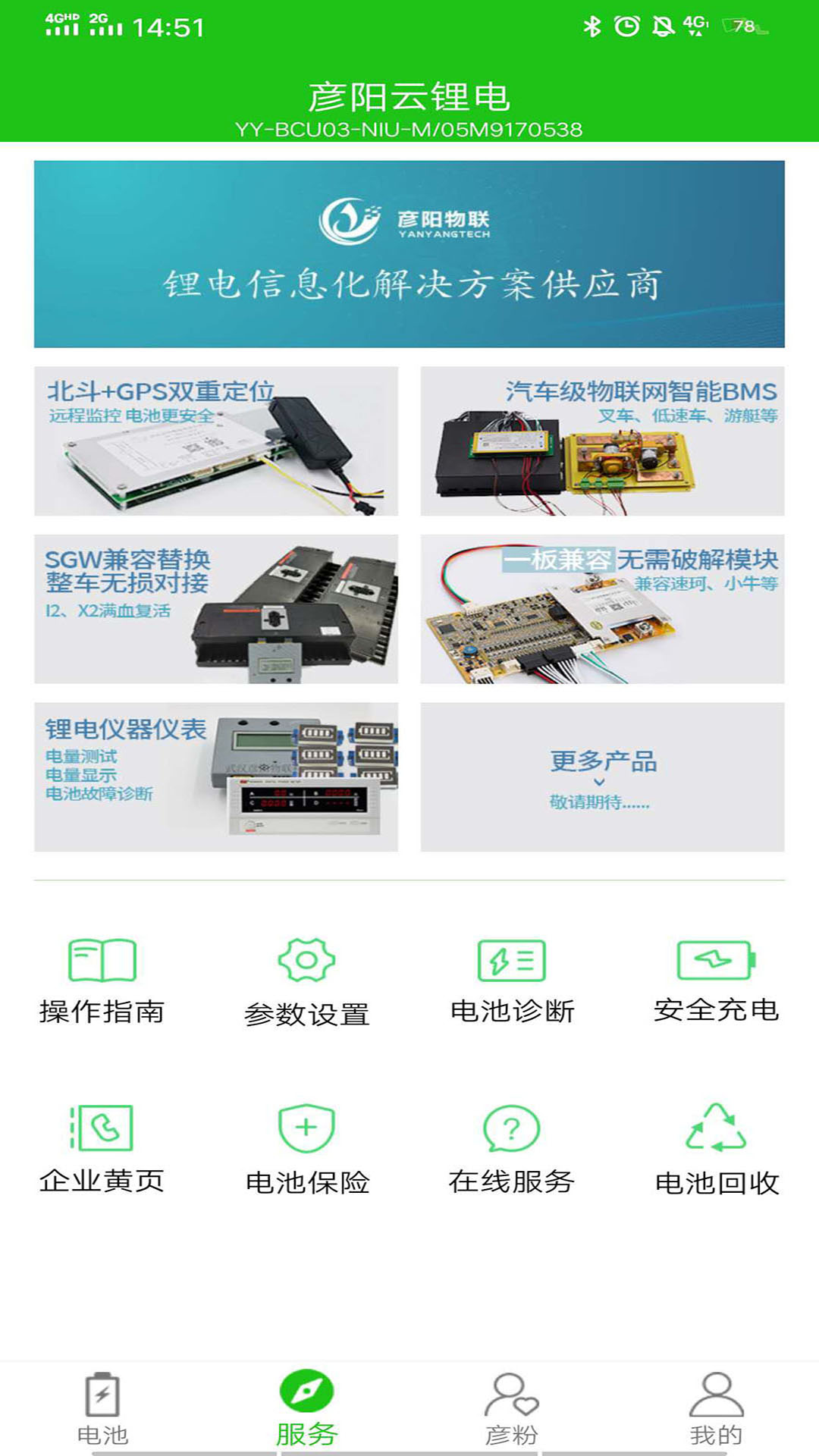 彦阳BMS app 截图4