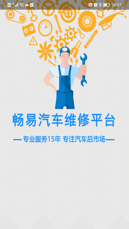 畅易汽修平台app 截图1