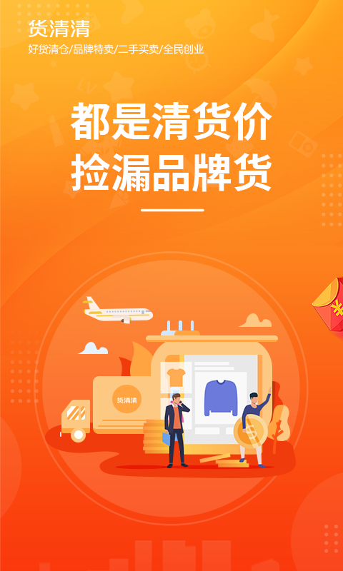 货清清app下载 截图4