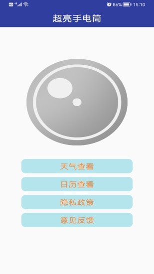 超亮手电筒 截图1