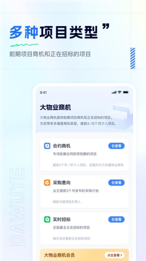 大物业商机APP 截图1