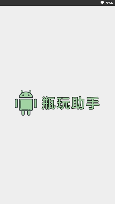 瓶玩助手app免框架 截图1
