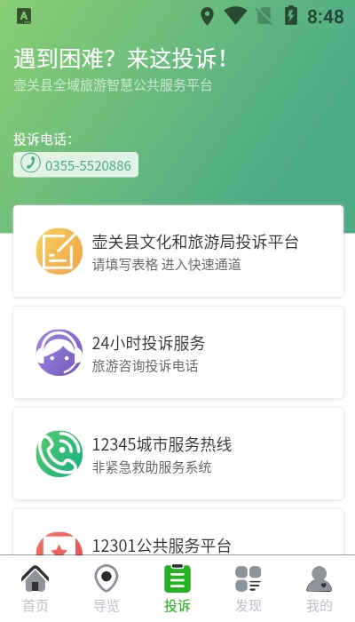 智游壶关app 截图1