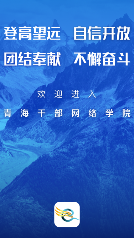 青海干部网络学院(青海干部网院)app 截图1