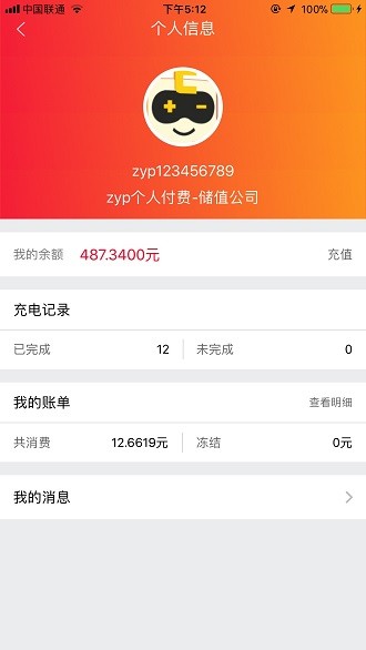 爱充政企版 1.4.3 截图1