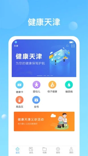 健康天津app预约挂号手机版下载 截图3