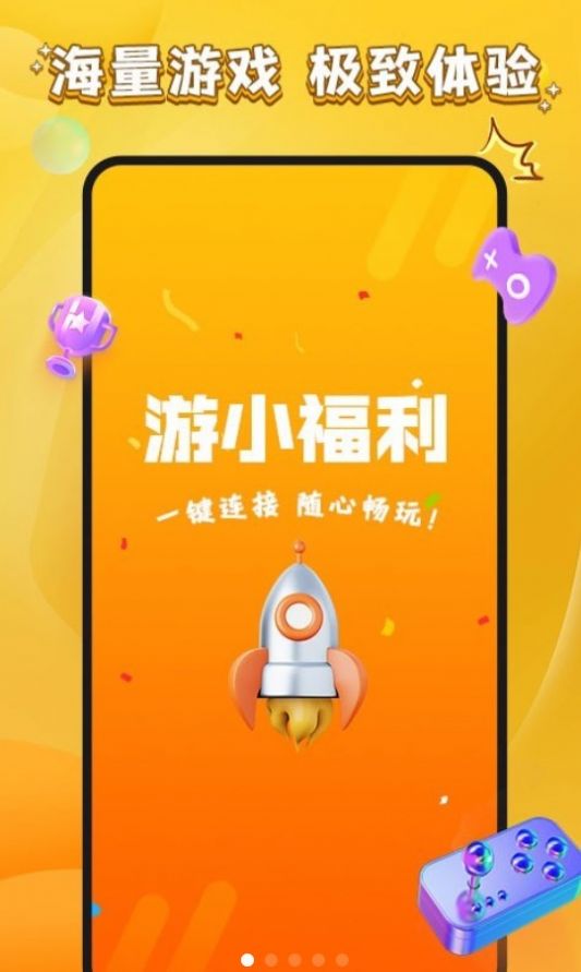 游小福利app  截图1