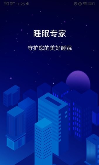 睡眠专家app 1