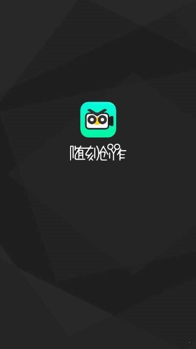 随刻创作app 截图2