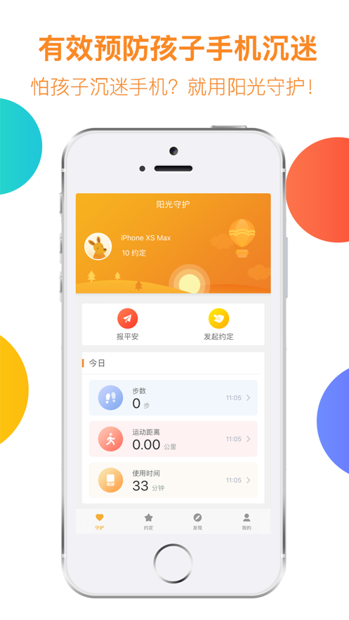 阳光守护-孩子版app 截图2