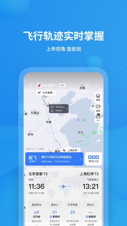 飞常准航班动态查询app 截图1