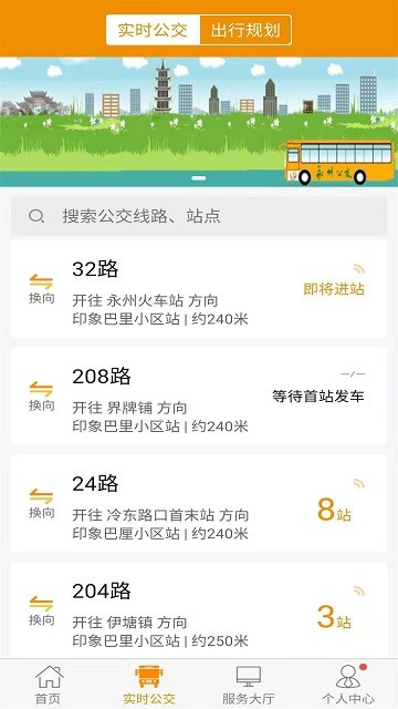 永州公交实时查询软件 截图4