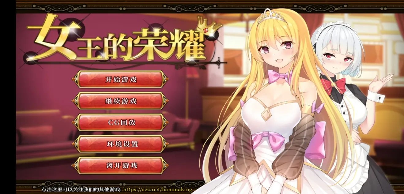 女王的荣耀汉化版 截图2