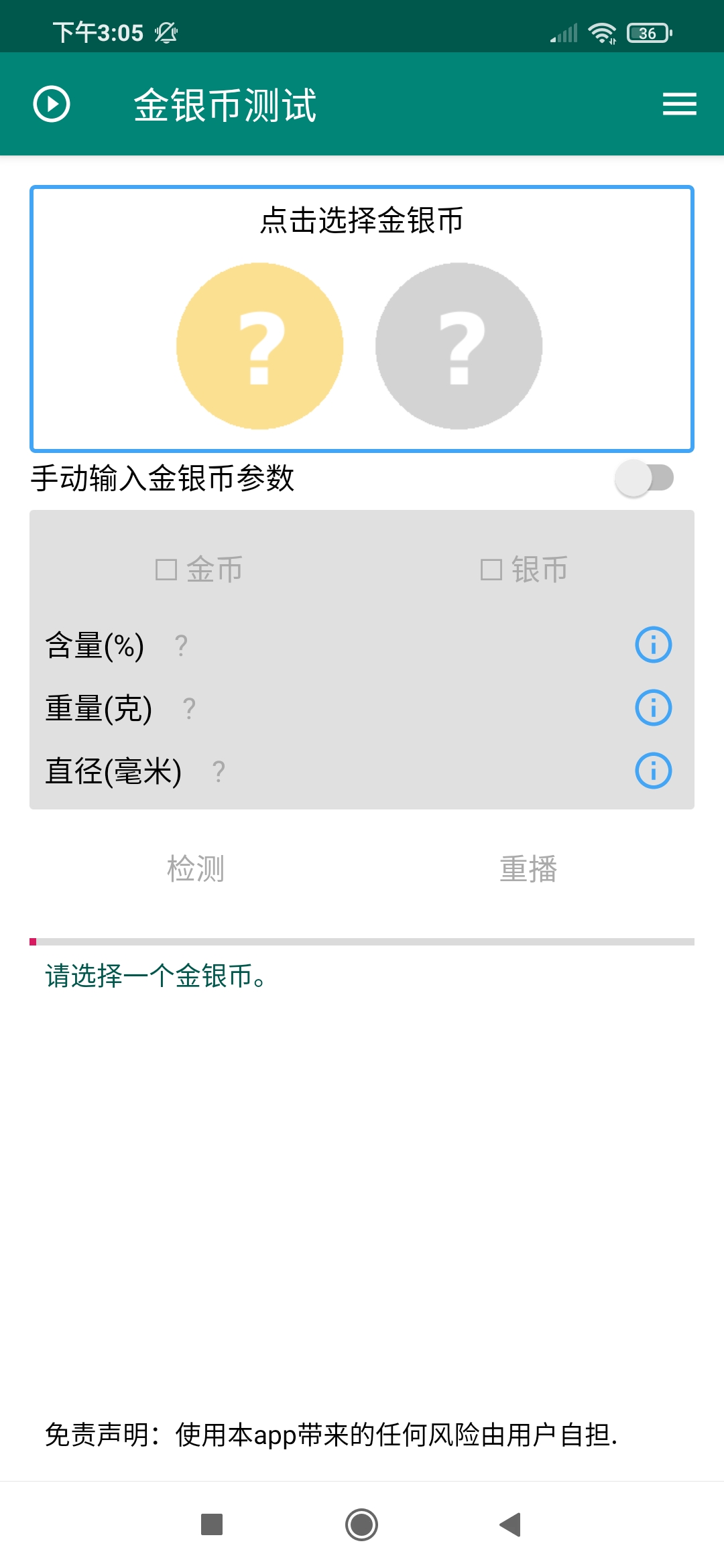 金银币测试App 截图1