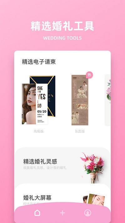 婚礼精选app 截图4