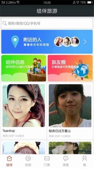 结伴旅游 2.2.2.1 截图1