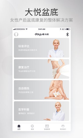 大悦盆底app 截图3