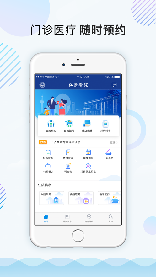 上海仁济医院app