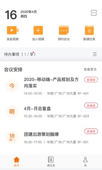 迈聆会议手机软件 截图2