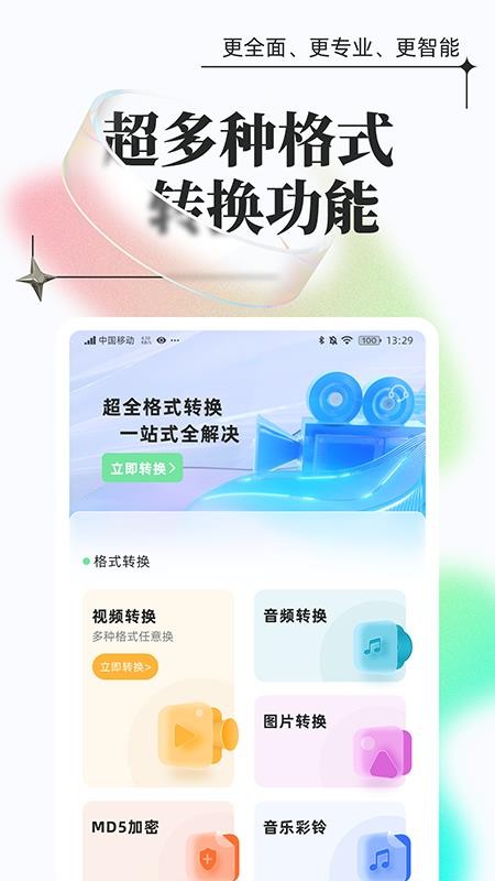 万能格式转换手机版 截图3