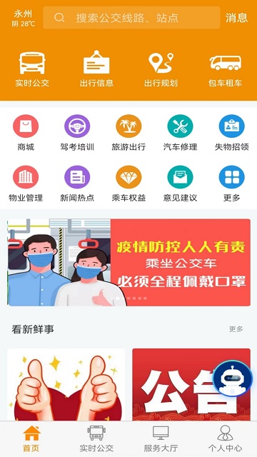 永州公交实时查询软件 截图1