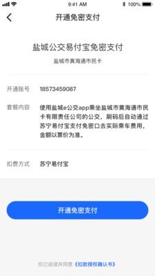 盐城e公交 截图4