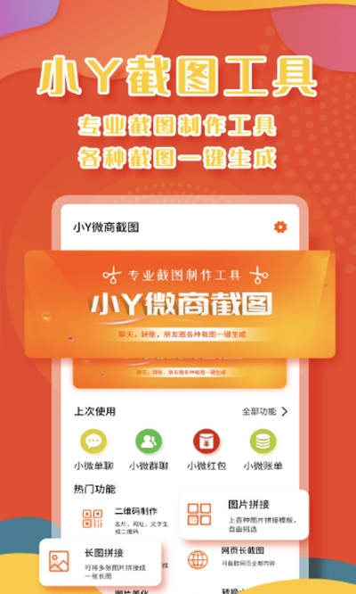 小Y微商截图app 截图1