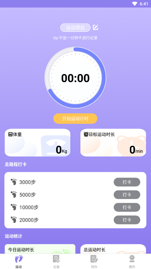 漫走计步1.0.0 1