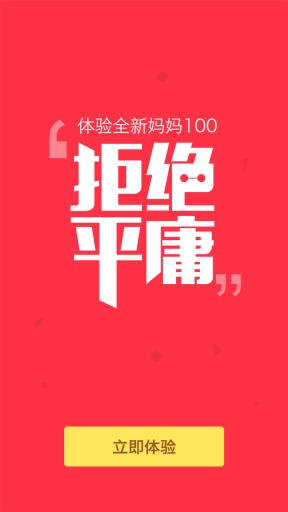 妈妈100 截图4