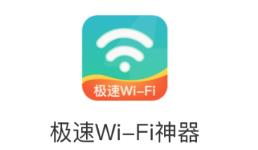 极速WiFi神器app 1