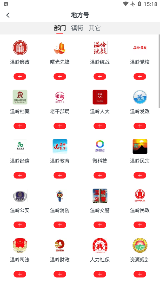 掌上温岭 截图1