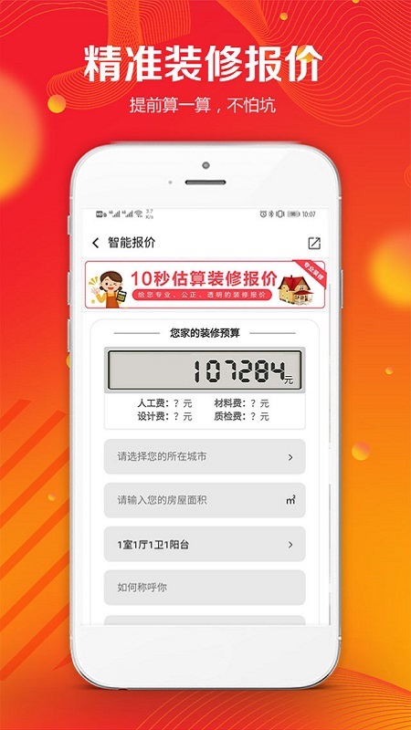 凤凰家装修宝平台app 截图3