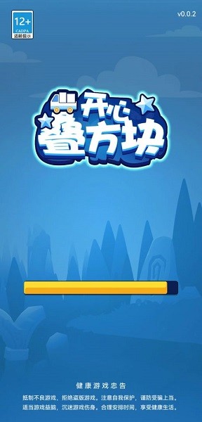 开心叠方块1.0.0 截图2