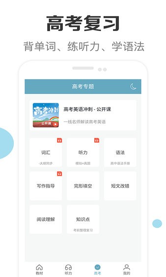 新课标高中英语助手app 2.0 截图1