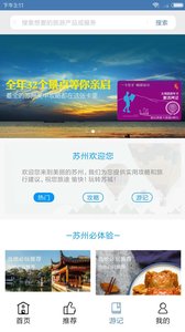 苏州旅游客户端 截图2