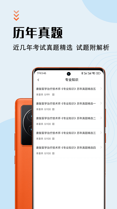 康复医学治疗技术智题库app 截图1