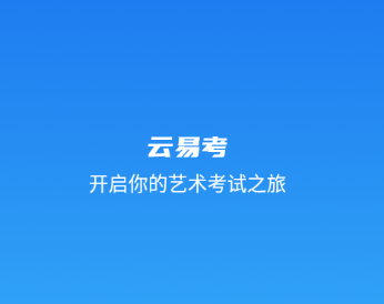 云易考app 1