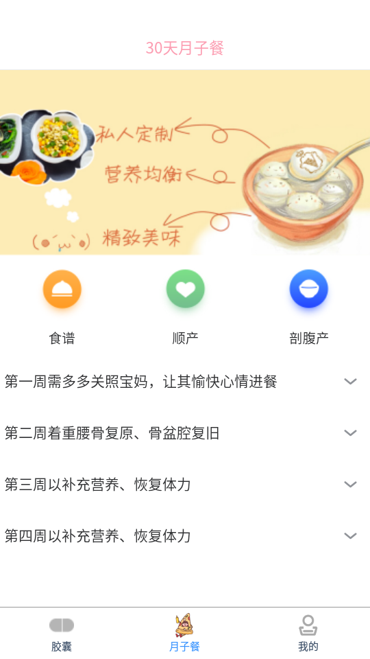 月子健康胶囊记 截图1