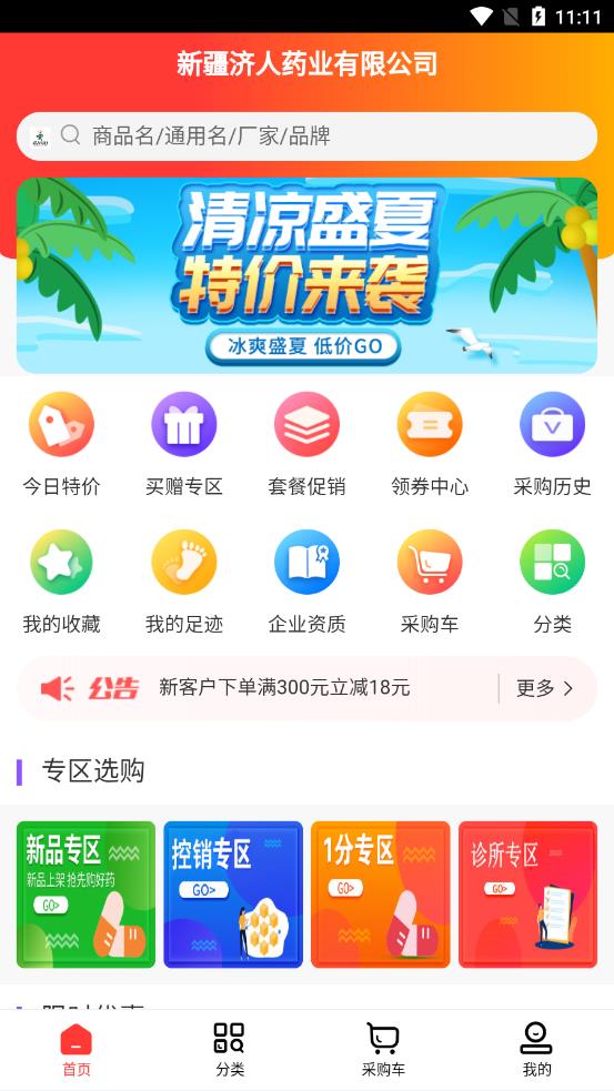 济人云药仓app 截图1