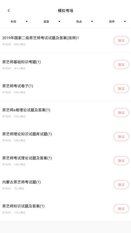 茶艺师考试app 截图3