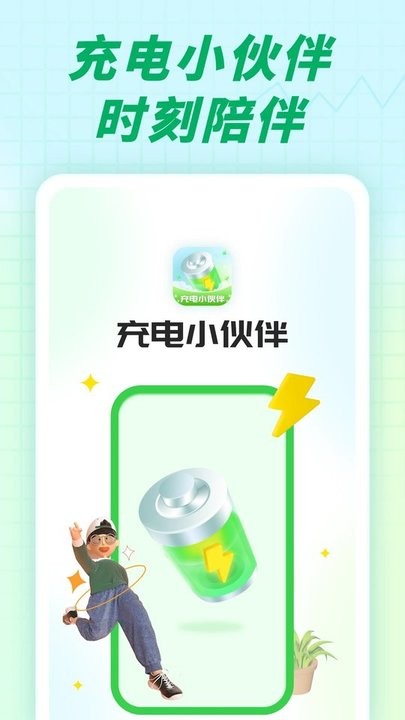 充电小伙伴app手机版 截图3