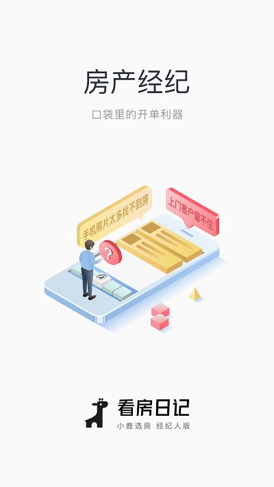 看房日记app 截图1